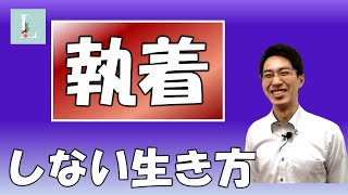 【Ｌ大】執着しない生き方って、できるのか