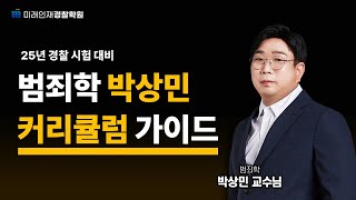 [미래인재경찰학원] 2025년 경찰 시험 경행경채 대비 범죄학 커리큘럼 가이드