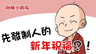 阿啾小劇場-先發制人的新年祝福？！