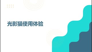 光影猫5G随身软路由！集4/5G插卡、OpenWRT系统加持、可更换4/5G模块、可更换WiFi 6网卡、内置电池，5G随身WiFi/CPE。物联网卡套餐无限流量无限速推荐。