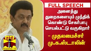 அனைத்து துறைகளையும் முந்திக் கொண்டு சேகர்பாபு செயல்பட்டு வருகிறார் - முதலமைச்சர் மு.க.ஸ்டாலின்