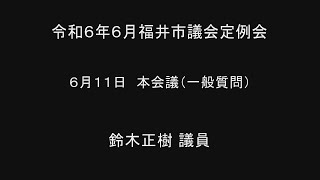 令和6年6月福井市議会定例会　6月11日本会議（一般質問１７）鈴木正樹議員 手話通訳挿入