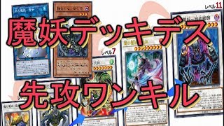 【遊戯王ADS】魔妖デッキデス先攻ワンキル【ソリティア】