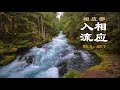 《相应部》 入流相应 sn 55.5 55.7 经（part 2）