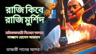 রাজি কিবে রাজি মুর্শিদ ।। সাজ্জাদ হোসেন আরমানের সেরা বিচ্ছেদ