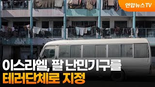 이스라엘, 팔 난민기구를 테러단체로 지정…\