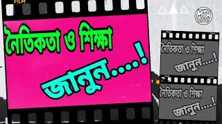 নৈতিকতা কি জন্য?