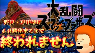 【参加型配信】登録者600人記念企画！！野良・専用部屋で６０勝出来るまで終われません！！#2【大乱闘スマッシュブラザーズSPECIAL】