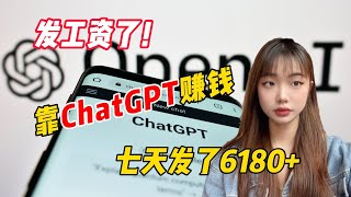 【副业推荐】亲测实战，普通人也可以用ChatGPT赚钱丨2025最强副业