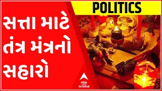 અમદાવાદઃ કોંગ્રેસ કોર્પોરેટરે બે નેતાઓને ખતમ કરવા તંત્ર મંત્રનો સહારો લીધો, શું છે કિસ્સો?