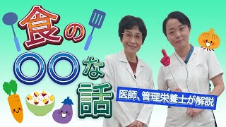 【管理栄養士が解説】長生きしている人は何を食べる？知っておくべき食の知識【総合東京病院】