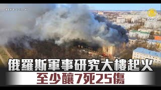 俄羅斯軍事研究大樓起火 至少釀7死25傷