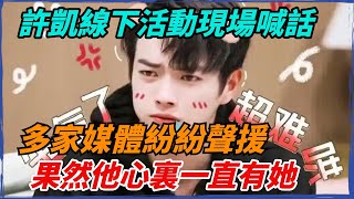 粉絲在許凱線下活動現場喊話：凱凱，你喜歡譚松韻嗎？許凱下意識害羞表情好好磕，果然他心裏一直有松韻~【娛樂八卦】#谭松韵 #许凯