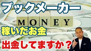 稼いだら出金する癖をつけよう！【ブックメーカー投資】