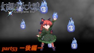 [初見]　東方にわかが幻想少女大戦コンプリートボックスを実況してみた　part53 －後編－