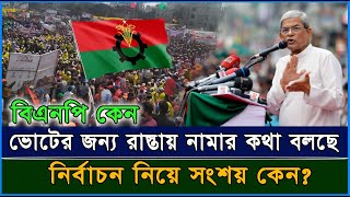 বিএনপি কেন ভোটের জন্য রাস্তায় নামার কথা বলছে, নির্বাচন নিয়ে সংশয় কেন? | Rajdhani 24