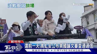 選前一天!高虹安公布美國論文審查通過信 ｜TVBS新聞