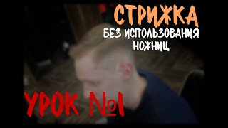 УРОК №1 Как подстричь без ножниц? техника OVER COMB/ машинкой на расческе/ Петросян Акоп