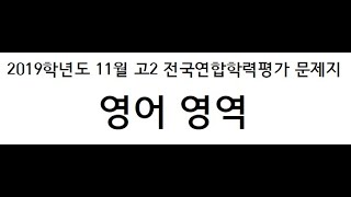 [시험지가 필요없는]2019학년도 11월 고2 학력평가 듣기 2019년 11월