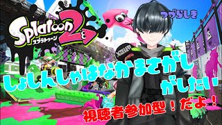 【スプラトゥーン2】初見歓迎！初心者は仲間さがしに出かける＃１　概要欄見てね。【Vtuber】