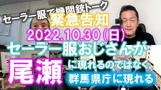 セーラー服で機関銃トーク：2022.10.30 セーラー服おじさんが尾瀬に現れる!!のではなく群馬県庁に現れるとのこと