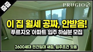 (마감)공짜 아파트 9개월 무료거주 가능한 인천 푸르지오