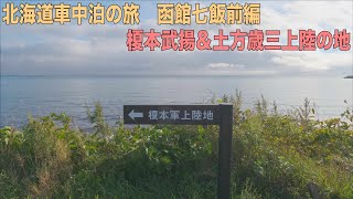 北海道車中泊の旅 函館七飯前編　フリード+の車中泊をより快適にし榎本武揚と土方歳三上陸の地にいってみる