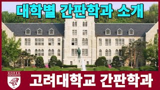 고려대학교 간판학과는? 대학별 간판학과 소개 시리즈