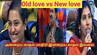 அன்றைய காதல் மாதிரி இன்றைய காதல் இல்லை Old love vs New love 💕 நீயா நானா troll videos