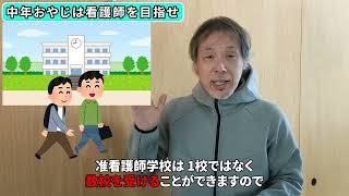 中年おやじは准看護師を目指せ　60代　看護師　おやじ看護師