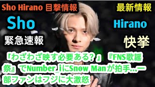 「わざわざ映す必要ある？」『FNS歌謡祭』でNumber_iにSnow Manが拍手…一部ファンはフジに大激怒