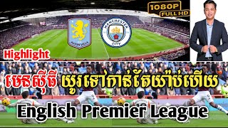 Admin Ravuth: មេនសុីធី (អាស្តុនវីឡា vs មេនសុីធី)2024.12.22 |JING JORK SPORTS