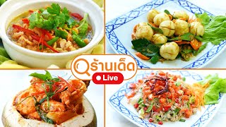 ร้านเด็ด | ร้านอาหารบ้านของเรา , หมูกรอบอาโป รามคำเเหง 110  | 3 พ.ย.67