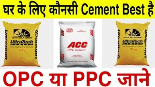 Which Cement Best OPC or PPC | Best Cement For Construction | Sabse Best Cement Konsi h