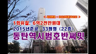 청계동 동탄역시범호반써밋 경매, 6억2천만원대 경기도 화성시 청계동 동탄역시범호반써밋경매