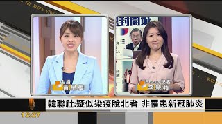 FOCUS／脫北者疑確診？ 金正恩封開城.南韓官方澄清:此人未感染