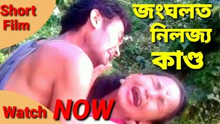 জংঘলত নিলজ্য কাণ্ড/Assamese video/Assamese short film.