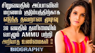 Mr Manaivi Serial Actress Ammu Ramachandran Untold Story | Acting Career | Personal Life