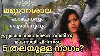 MANNARASALA NAGARAJA TEMPLE HISTORY AND MYTH |  മണ്ണാറശാല ചരിത്രവും ഐതിഹ്യവും | MANNARASALA AYILYAM