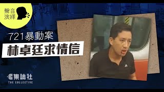 聚焦一周｜聲音演繹 721 暴動案　林卓廷求情信