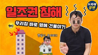 episode 25편 - 일조권 침해의 기준과 건축법 사이 / 우리집 앞에 새건물이 태양을 가리네?? / 장성균 변호사