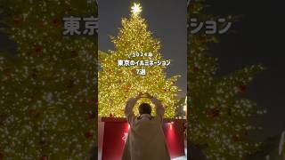 【2024年】東京でやってるイルミネーション７選！！！#クリスマス #東京デート