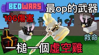 【Roblox bedwars】最強的武器？傷害高達106!!!  揮2下就有一個殺數！