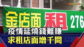 三級警戒商圈如空城! 雙北5月至今暴增近千家待租店面｜非凡財經新聞｜20210525