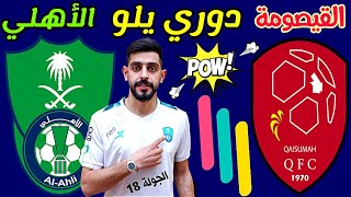 مباراة القيصومة والأهلي 0-2 الجولة 18 دوري يلو السعودي لأندية الدرجة الأولي | ترند اليوتيوب 2