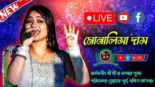 মোনালিসা দাস নাইট সরাসরি লাইভ দেখুন \\Monalisha Das Live \\ সার্বজনীন শ্রী শ্রী মা মনসার পূজা