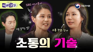 SBS 아나운서와 소통 전문 강사가 알려주는 소통의 중요성