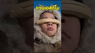 แว่นเอสกีโม  | สาระ 1 นาที