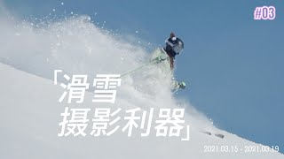 为滑雪摄影而生的小巧神器——索尼黑卡7