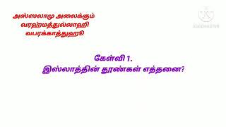 இஸ்லாத்தின் தூண்கள் எத்தனை?